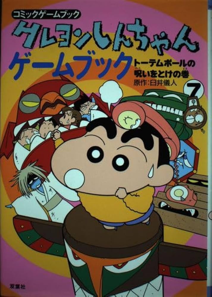 中古】 クレヨンしんちゃんゲームブック コミックゲームブック